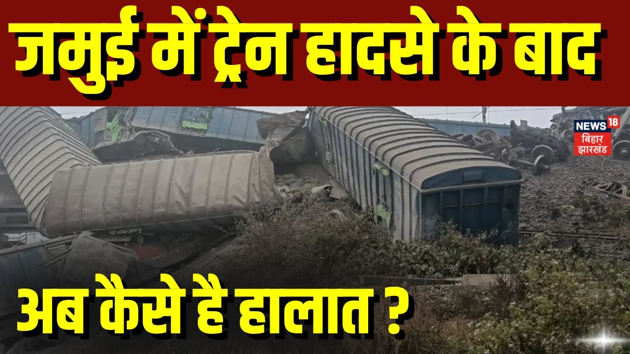 Jamui Train Accident : जमुई में ट्रेन हादसे के बाद अब कैसे है हालात ? | Bihar Rail Hadsa | News18