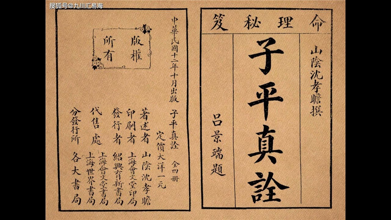 子平真诠原文解读（前言）沈孝瞻，徐乐吾