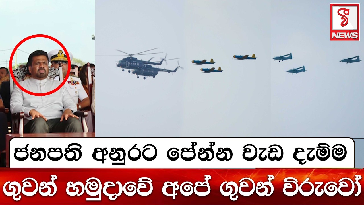 ජනපති අනුරට පේන්න වැඩ දැම්ම ගුවන් හමුදාවේ අපේ ගුවන් විරුවෝ