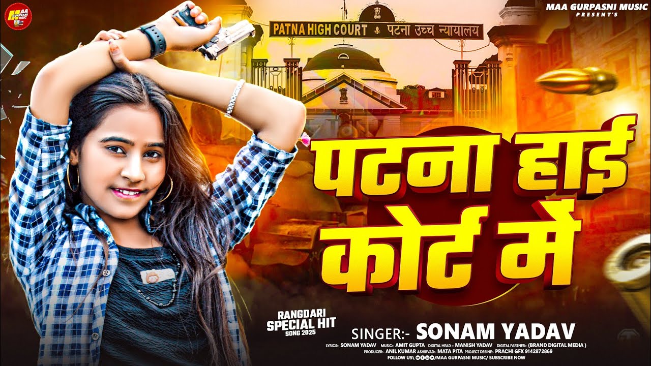 पटना हाई कोर्ट में - #Sonam Yadav का नया रंगदारी गाना - #Patna High Court Me - Maghi #Rangdari Song