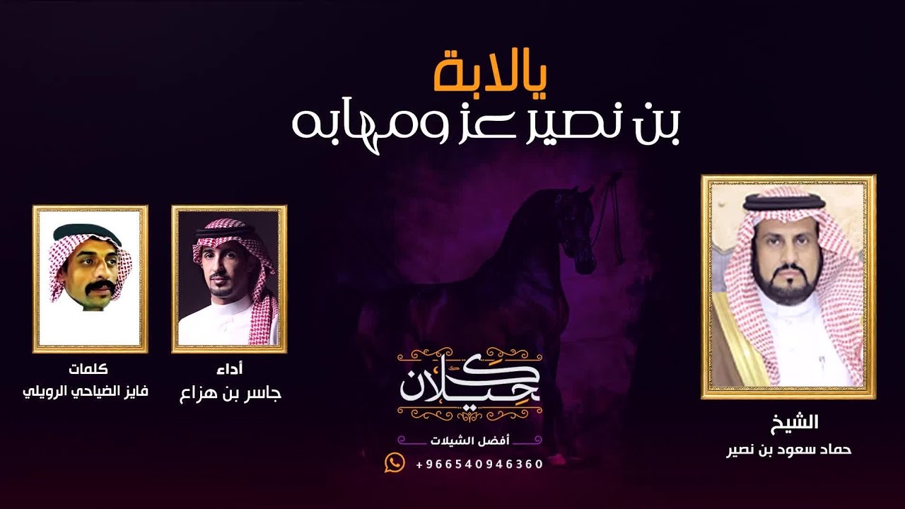 يالابة بن نصير عز ومهابه | أداء جاسر بن هزاع | (حصرياً) 2020