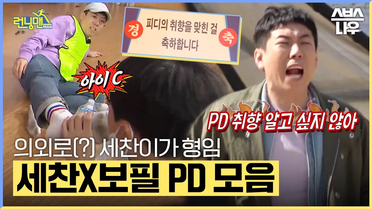 웃수저 최강 조합 세찬X보필PD 모음.zip #런닝맨 #RunningMan | SBSNOW