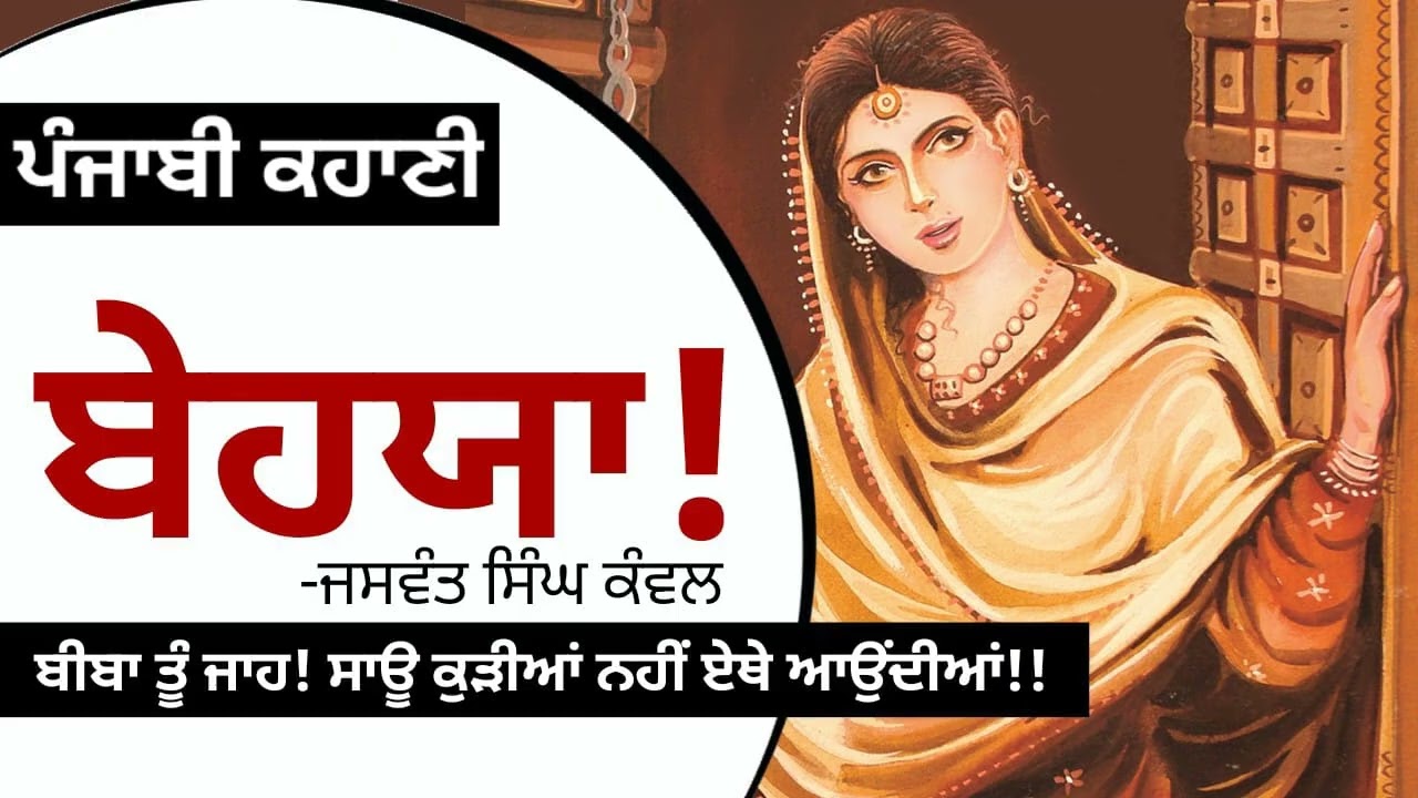 ਬੇਹਯਾ!- ਜਸਵੰਤ ਸਿੰਘ ਕੰਵਲ | Behaya!- Jaswant Singh Kanwal | The Wife & Her Pain | Punjabi Story
