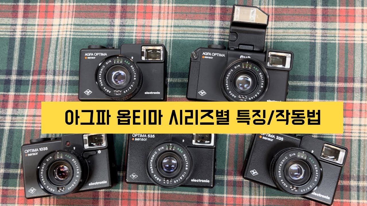 아그파 옵티마 시리즈들의 차이점, 특징, 작동방법 안내 Agfa Optima Sensor 335/535/1035/1535/flash model