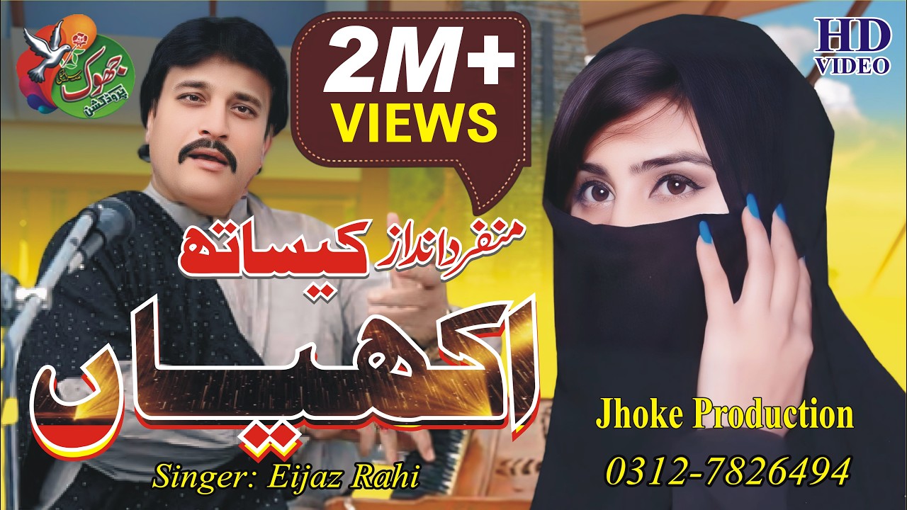 Koi Marda Akhiyan Te I Saraiki Song 2025 I Ejaz Rahi I Jhoke Production