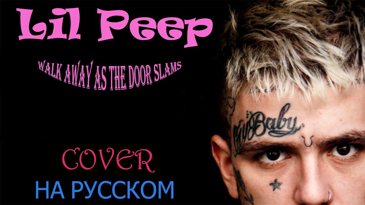 Lil Peep x Lil Tracy - walk away as the door slams НА РУССКОМ (COVER by Shezer ft. Nasmich)
