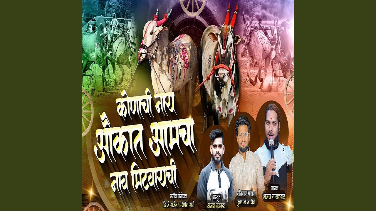 Konachi Nay Aaukat Aamcha Naav Mitvaychi