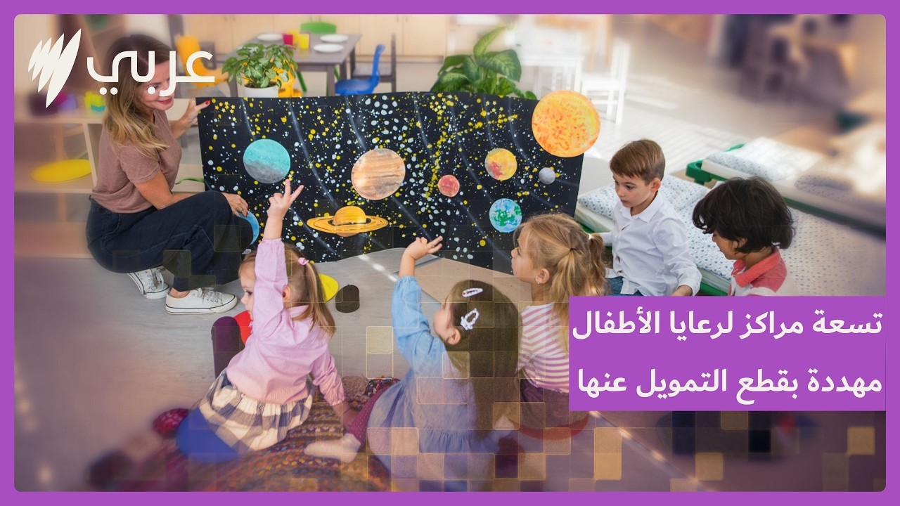 بدء تطبيق السجل الوطني لمراكز رعاية الأطفال… وتسعة مراكزمهددة بقطع التمويل عنها