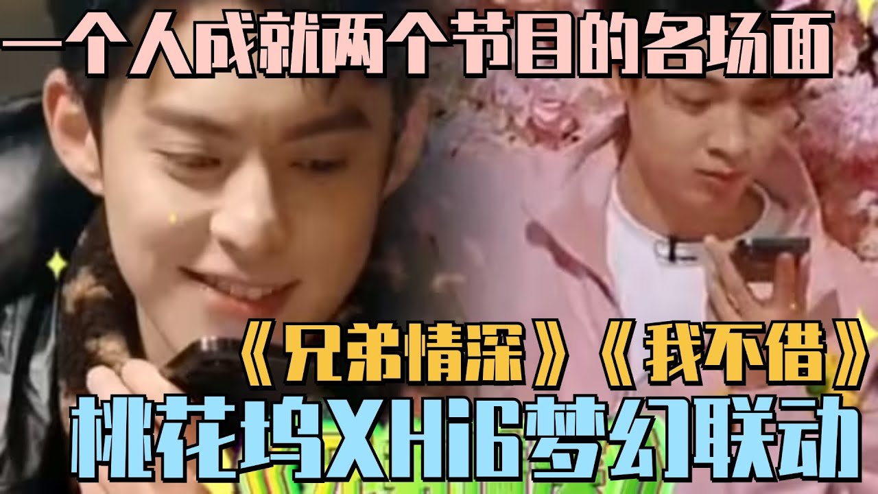【MultiSub】好六桃花坞梦幻联动！王鹤棣秦霄贤节目录制现场远程兄弟决裂！你可以永远相信棣棣的综艺效果！ #五十公里桃花坞s4 #仁科 #五条人 #李雪琴 #孟子义 #徐志胜 #桃花坞 #综艺