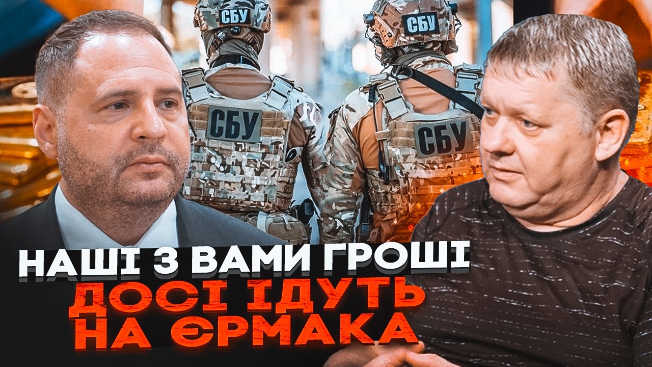 💥БОБЫРЕНКО: Охранников Ермака пристроили в СБУ! Государство выбрасывает миллионы за безопасность...
