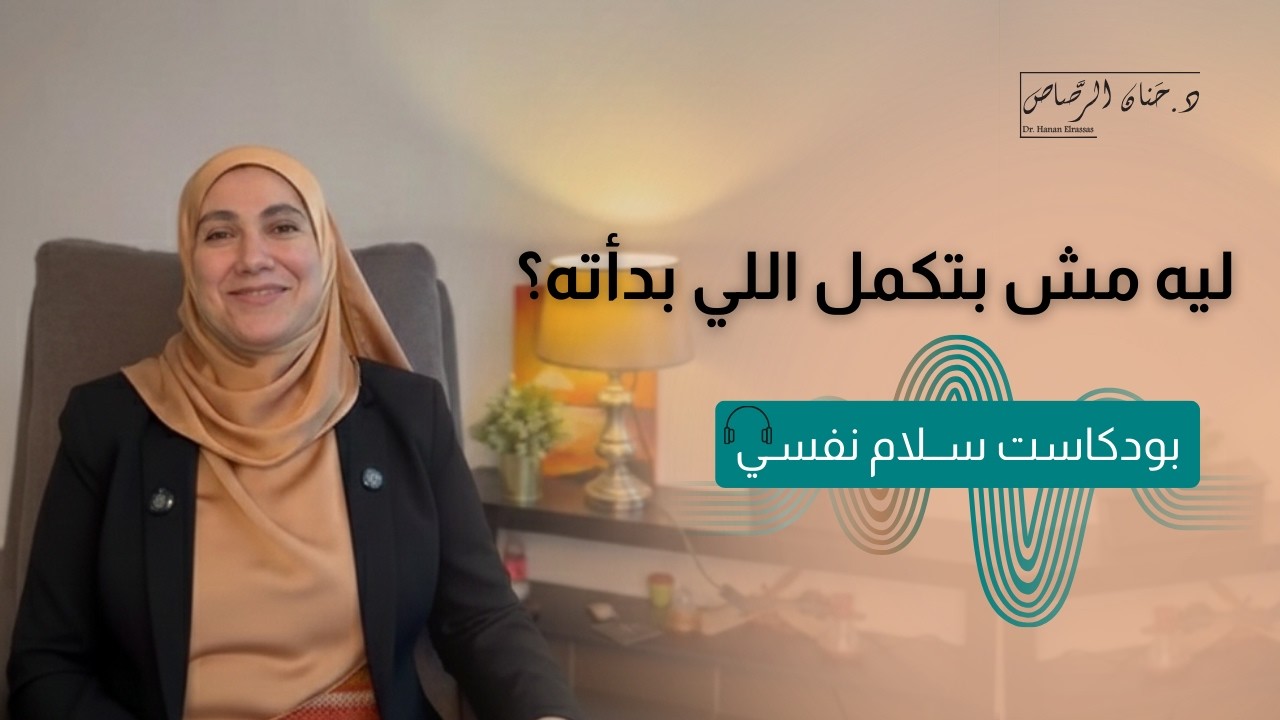 ليه بنقف في نص الطريق؟ وليه بنخاف نبدأ أصلاً؟