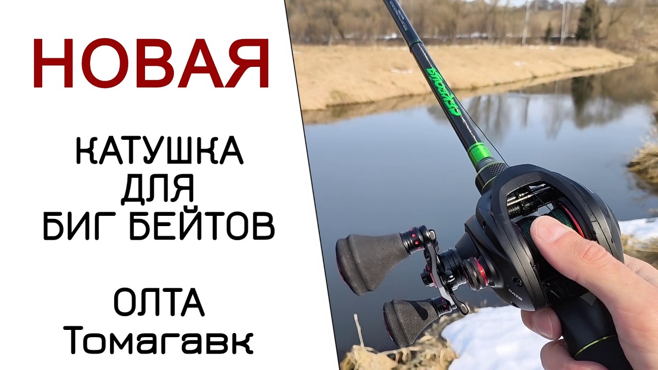 Новинка 2026. Катушка для бигбейтов ОЛТА ТОМОГАВК 300.
