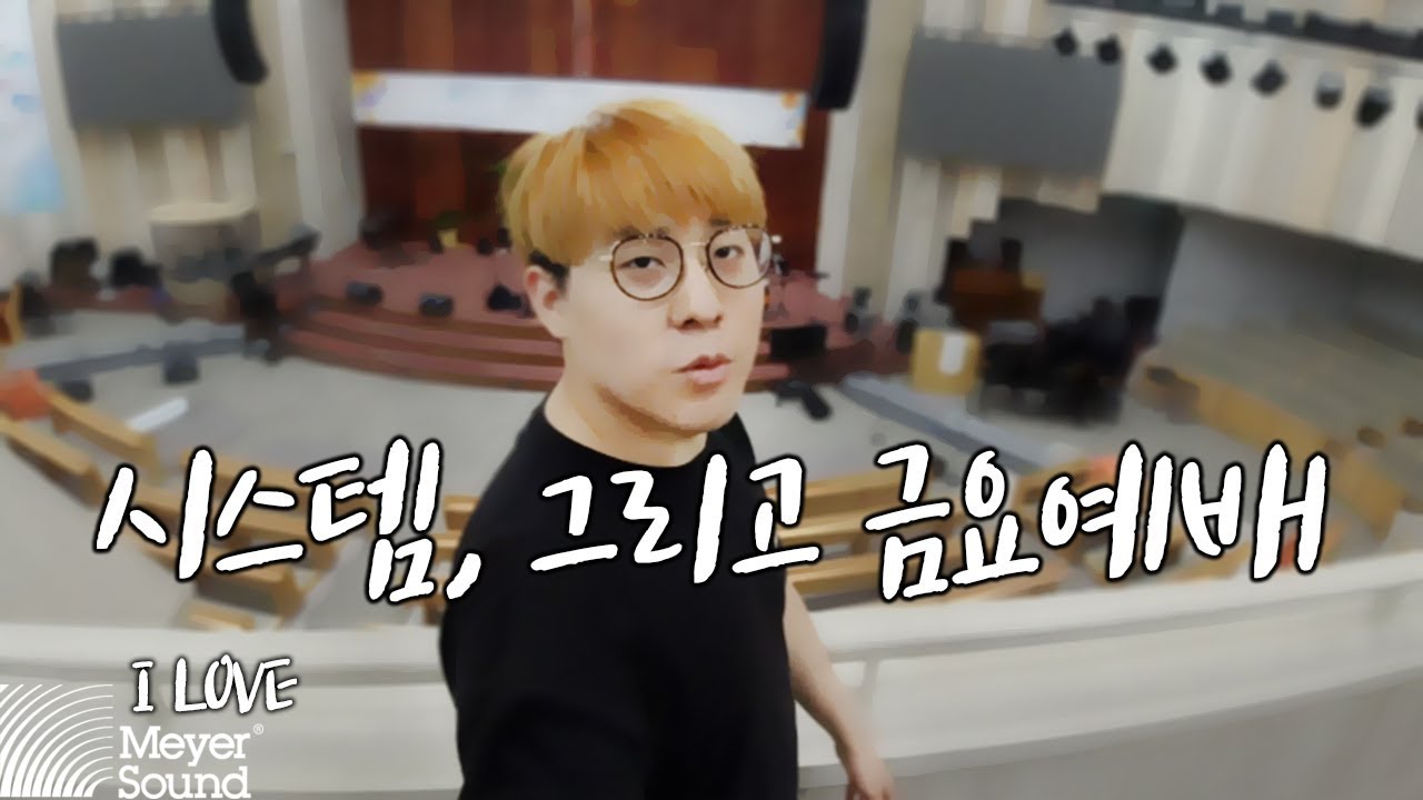 음향 시스템, 그리고 금요예배 브이로그