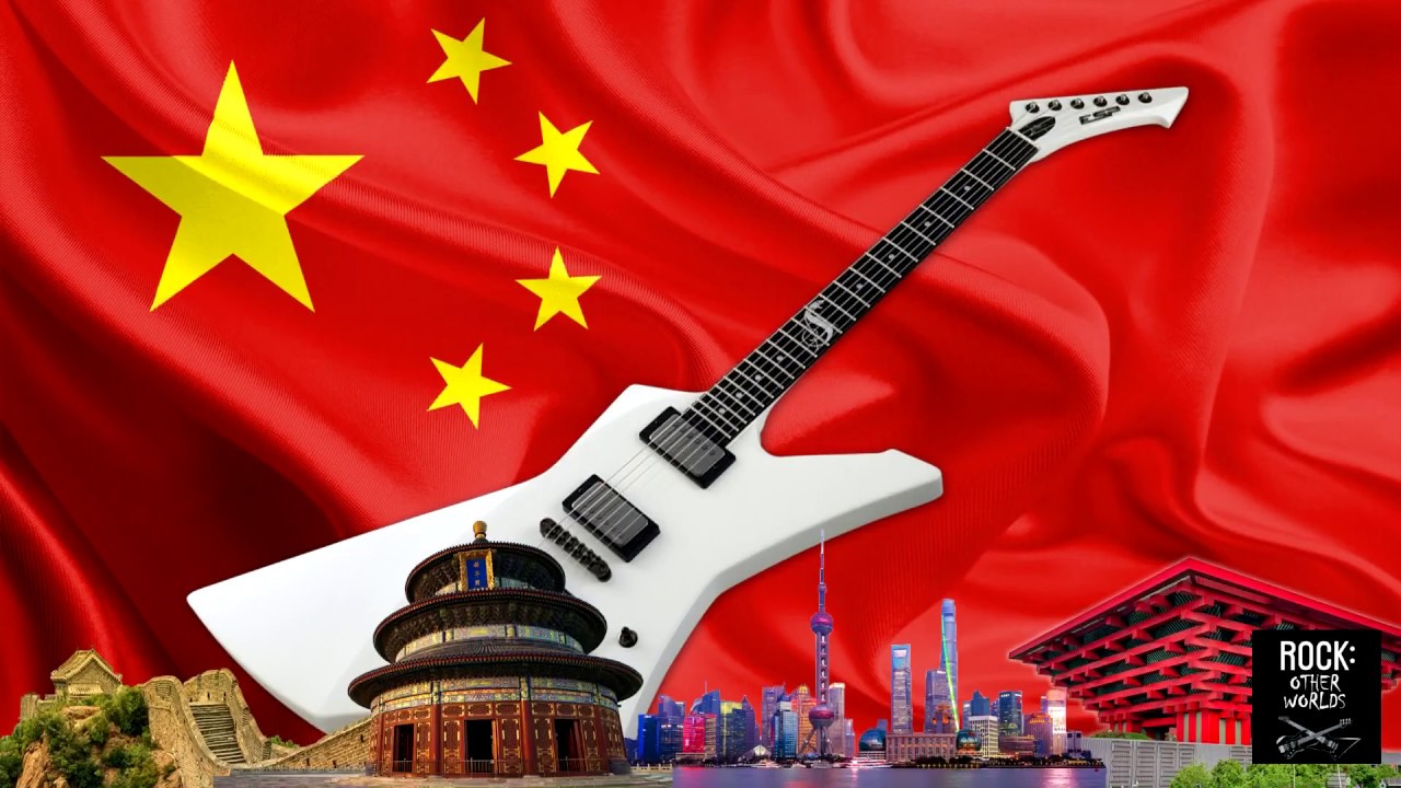 中华人民共和国国歌（摇滚版本）/ National anthem of People's Republic of China (rock version)