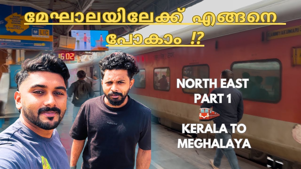മേഘാലയിലേക്ക് എങ്ങനെ പോകാം ! | TRAIN TO NORTH EAST | NORTH EAST PART 1 KERALA TO MEGHALAYA