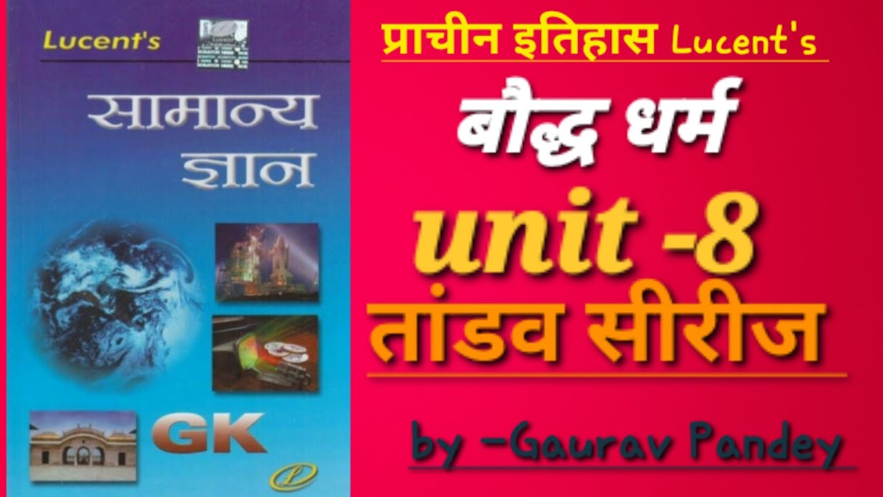 बौद्ध धर्म प्राचीन इतिहास Lucent's playlists unit 8 अब होगा बौद्ध धर्म खत्म।#बौद्धधर्म #histry #imp 