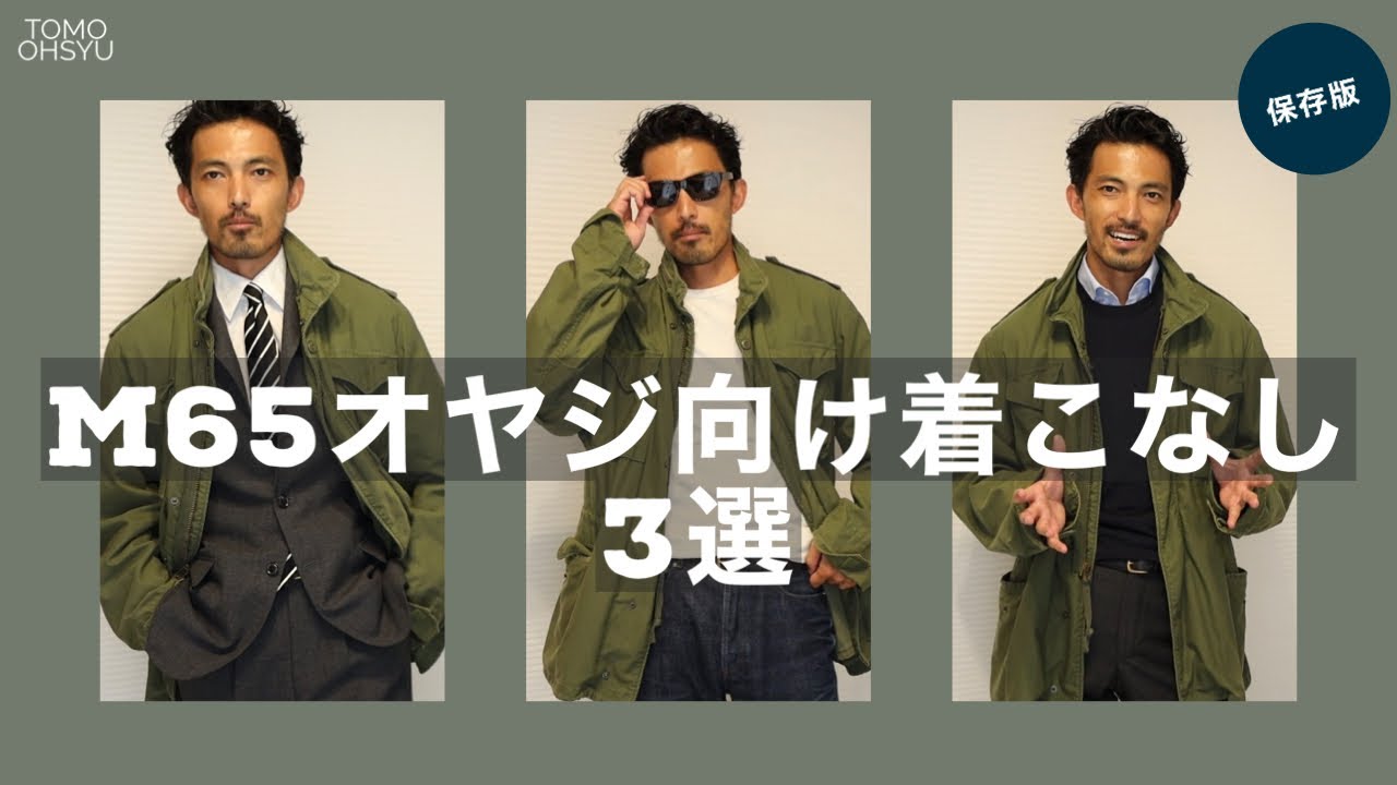秋に使えるミリタリーアウターの着こなし！