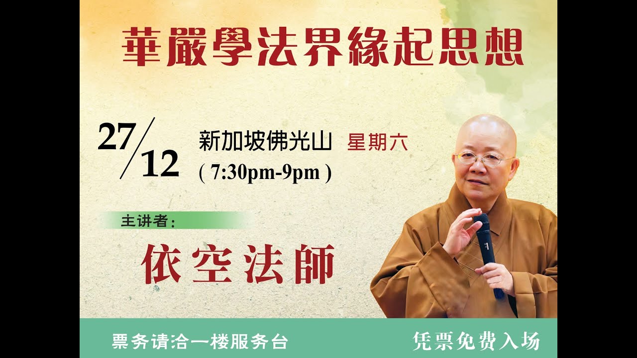 佛学讲座_《華嚴學法界緣起思想》主讲者：依空法師