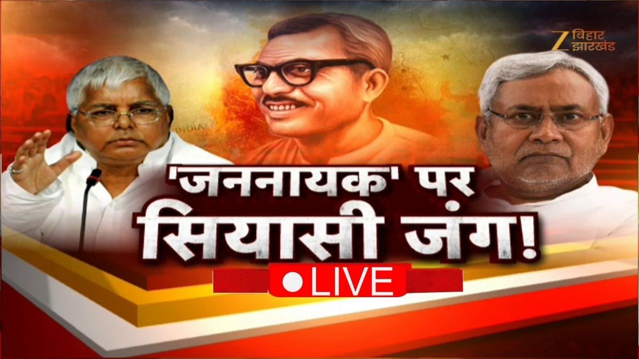 Karpoori Thakur | 'जननायक' पर सियासी जंग! Lalu Yadav Vs Nitish Kumar | Tejashwi Yadav