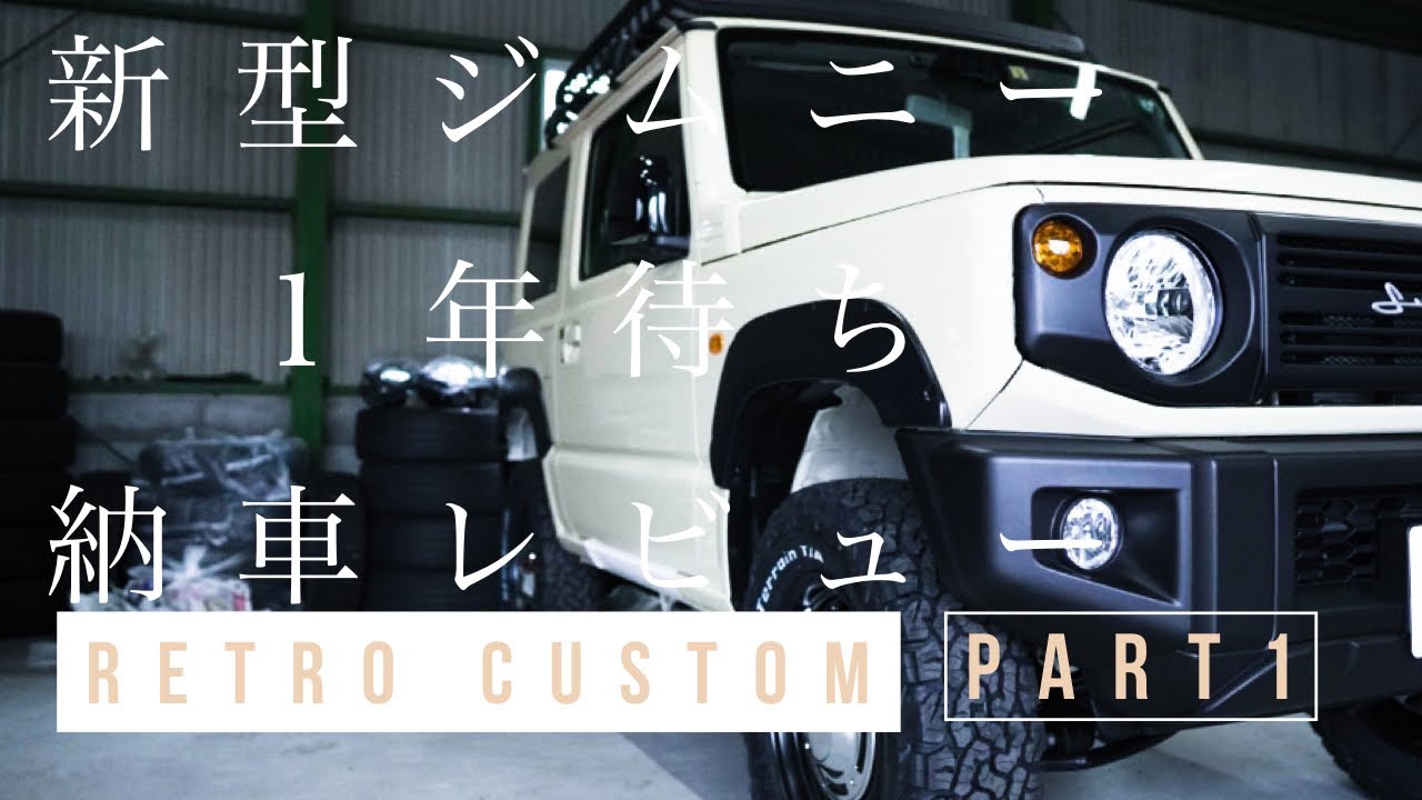 【１年待ち納車】新型ジムニー64　jimnyJB64 レトロカスタム 全内容　1年待ち納車プレビュー 購入迷われてる方、カスタム考えられている方へ