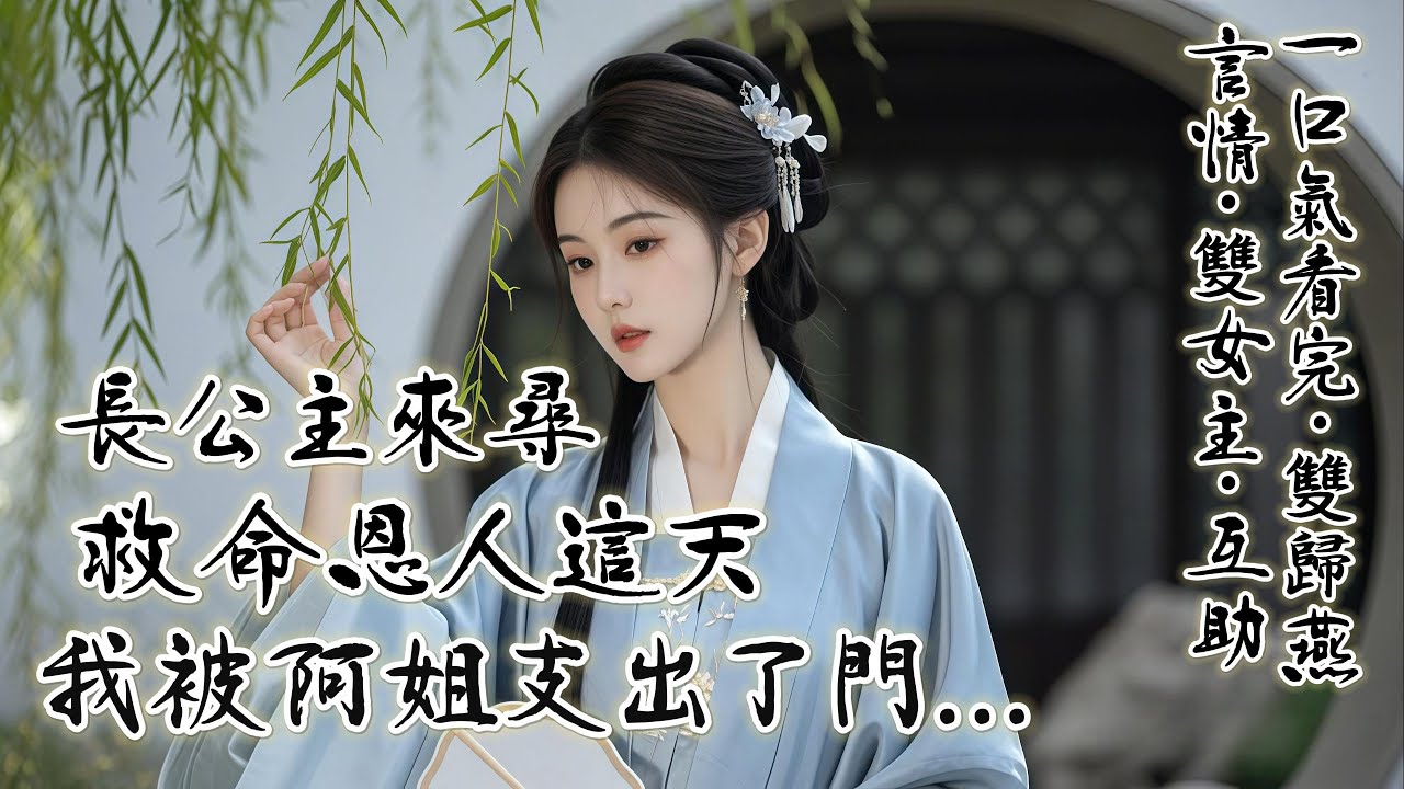 完結《雙歸燕》：長公主來尋救命恩人這天，我被阿姐支出去找一味藥材。等我回家時，她已被長公主認作义女，賜封郡主。人人都以爲她此去是榮耀坦途，卻不知長公主要的只是一顆替她女兒何親的棋子......