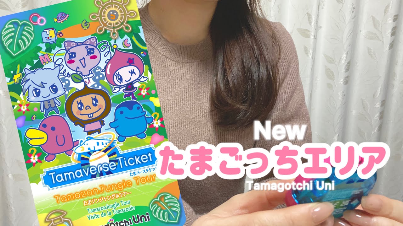 【新発売】たまごっちの新しいエリア解禁| たまゾンジャングルツアー【たまごっちユニ】