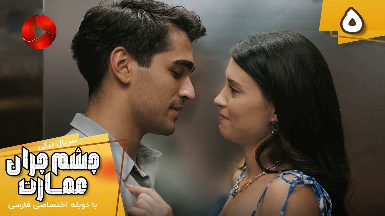 Serial Cheshm Cheran e Emarat  -  Episode 05 - سریال ترکی چشم چران عمارت - قسمت 5 - دوبله فارسی