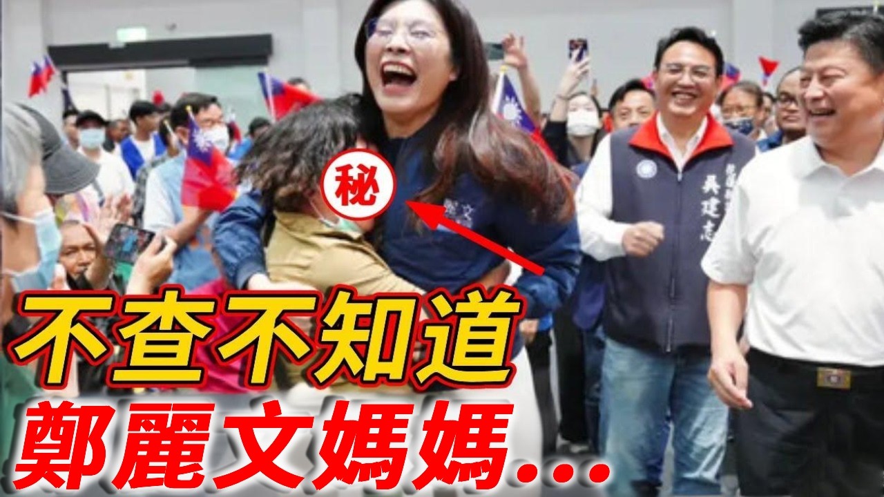 不查不知道，鄭麗文媽媽...怪不得她能是最大贏家#禪語 #鄭麗文