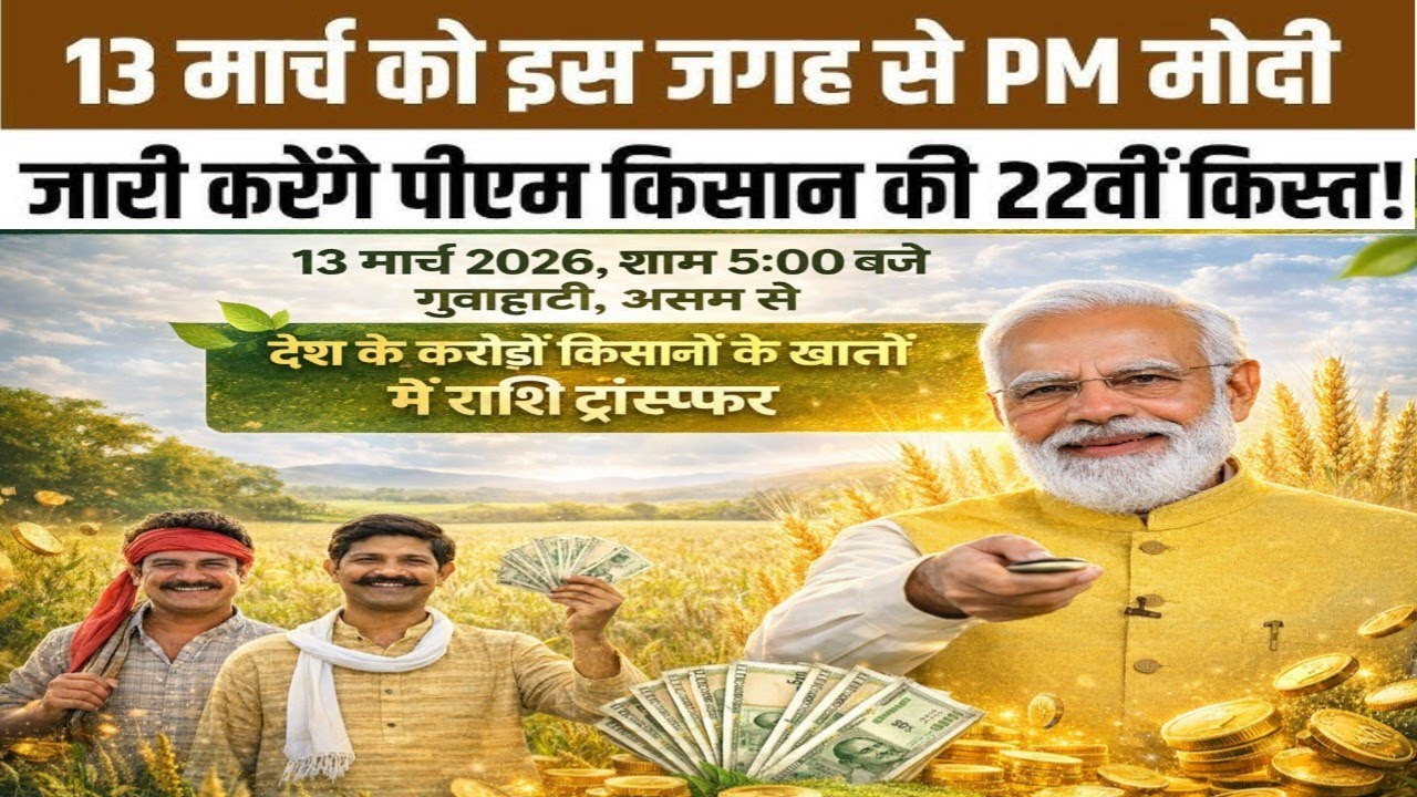 प्रधानमंत्री किसान सम्मान निधि योजना ₹2000 की 22वीं किस्त | PM Kisan 22vi Kist 2026 Big Update News