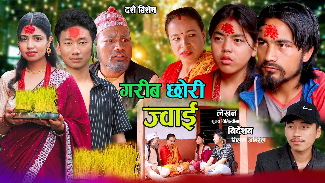 गरिब छोरी ज्वाइँ. ( दशै विशेष )Garib ChhoriJwai - New Nepali Sentimental Short Movie&bull;