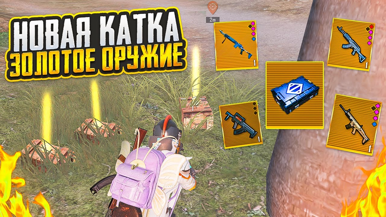 ВСЕ ЗОЛОТЫЕ! НОВАЯ КАТКА - ЗОЛОТОЕ ОРУЖИЕ НА 5 КАРТЕ МЕТРО РОЯЛЬ, METRO ROYALE PUBG MOBILE