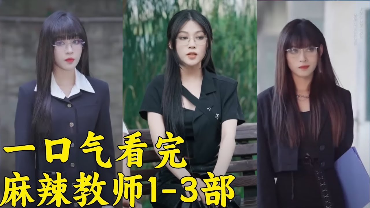 一口气看完！美女班主任整治一群不良少年！手段太高明【魔女月野】