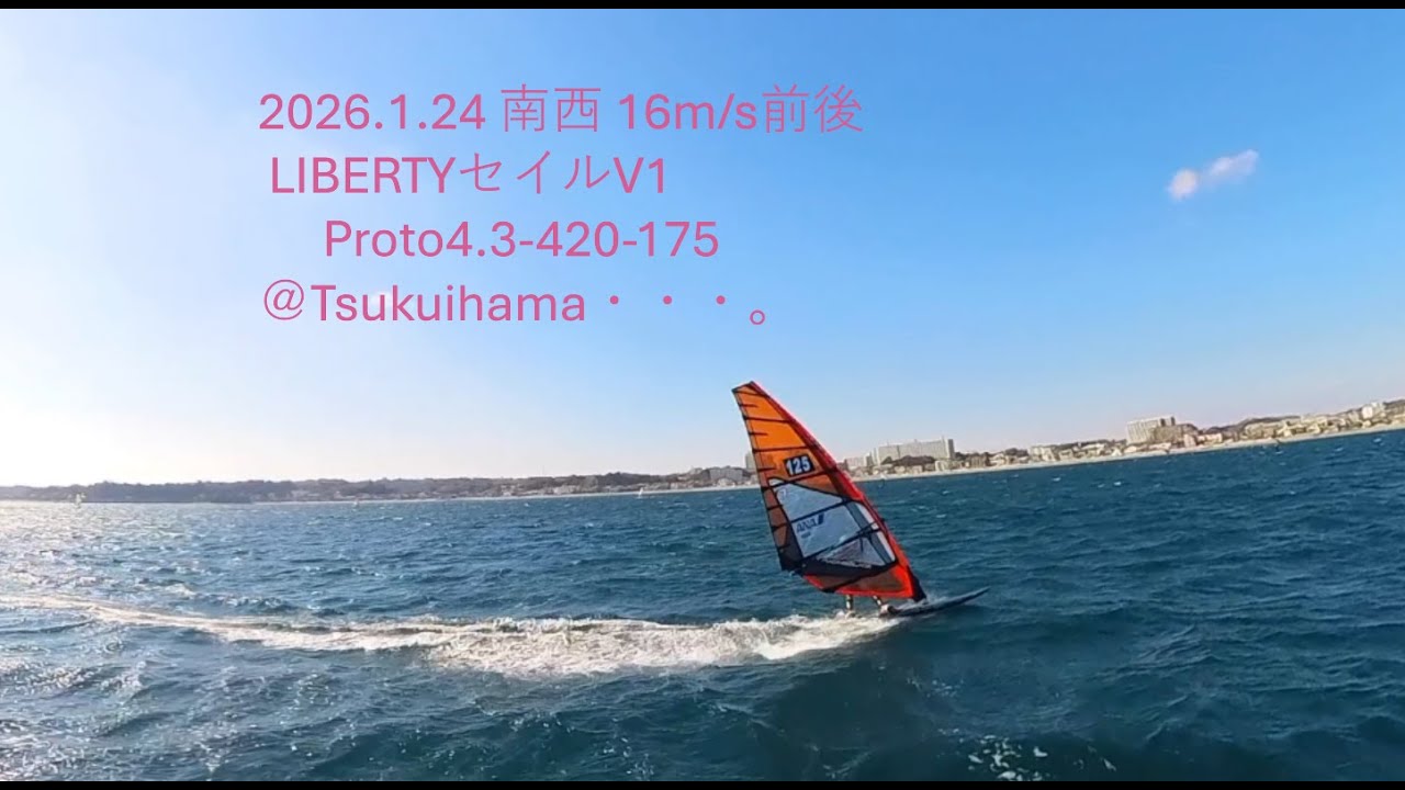 2026 1 24 南西 16ms前後 V1 Proto4 3 420 175＠Tsukuihama・・・。