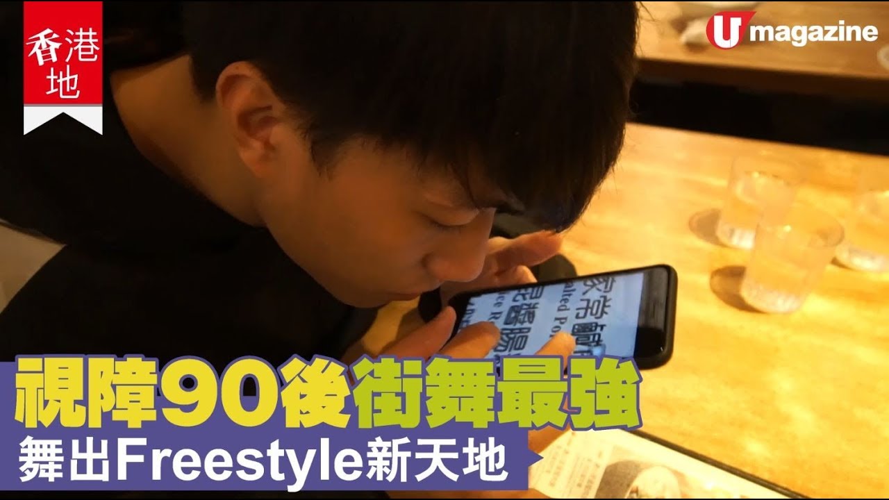 【#香港地】視力得返 5%嘅break dancer？！