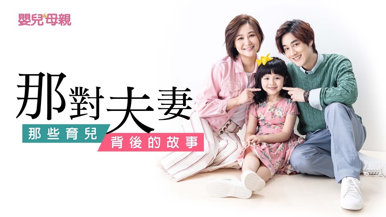 那對夫妻，那些育兒背後的故事│嬰兒與母親