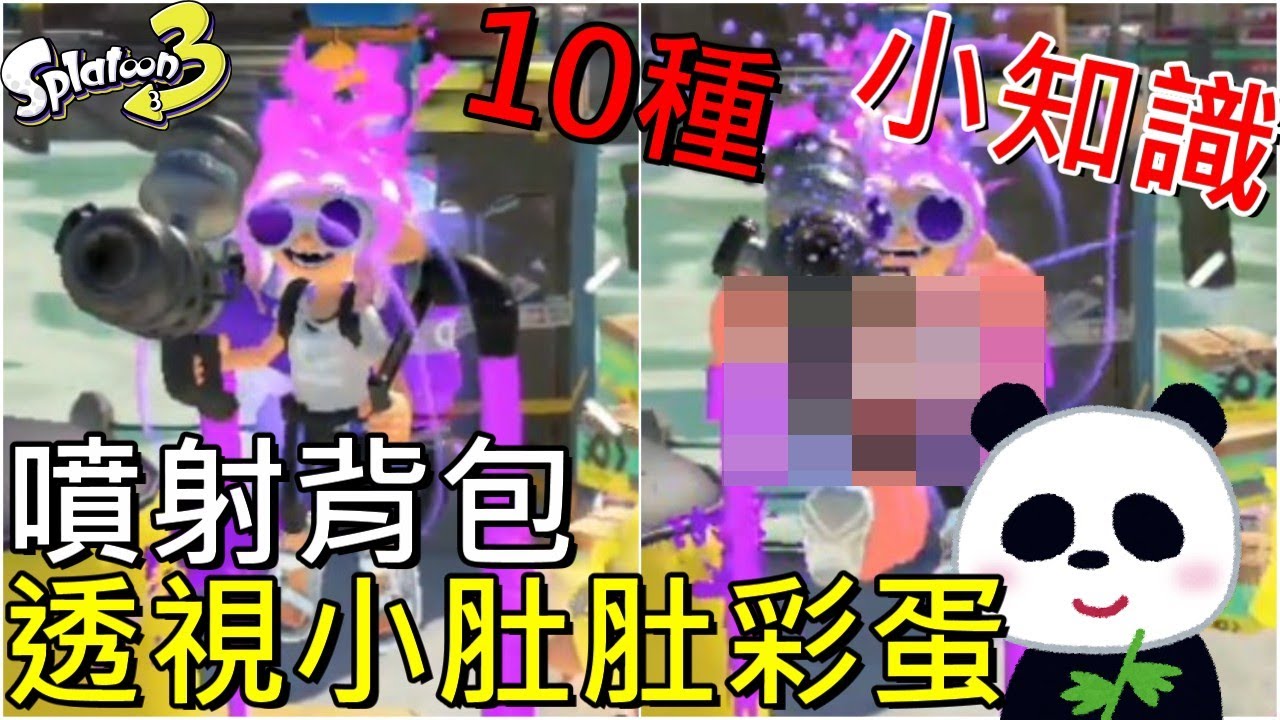【斯普拉遁 3】噴射背包竟然有透視小肚肚彩蛋？ BUG 泥鮭魚3種搞笑表情10種實用小知識【地方熊貓】スプラトゥーン3 Splatoon3 漆彈大作戰3 バグ
