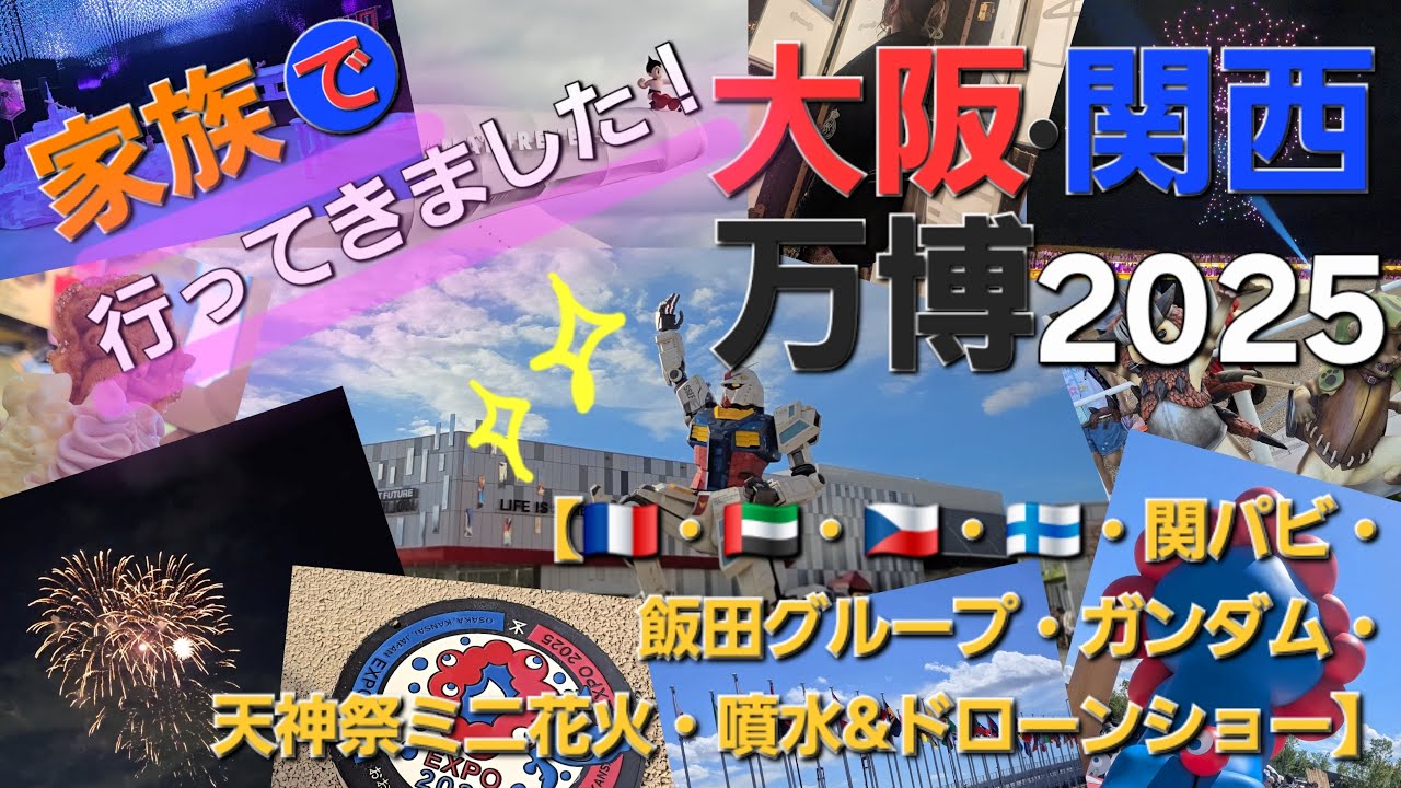 【旅log】家族で行ってきました！大阪・関西万博!!～フランス・アラブ・チェコ・北欧・関パビ・飯田グループ・ガンダム・天神祭ミニ花火・噴水＆ドローンショー～