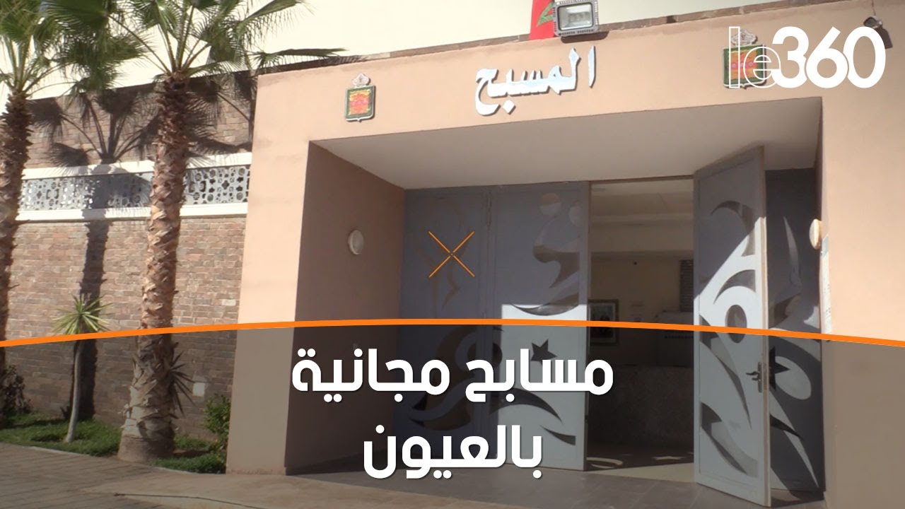 مسابح مدينة العيون تفتح أبوبها في وجه المواطنين بالمجان