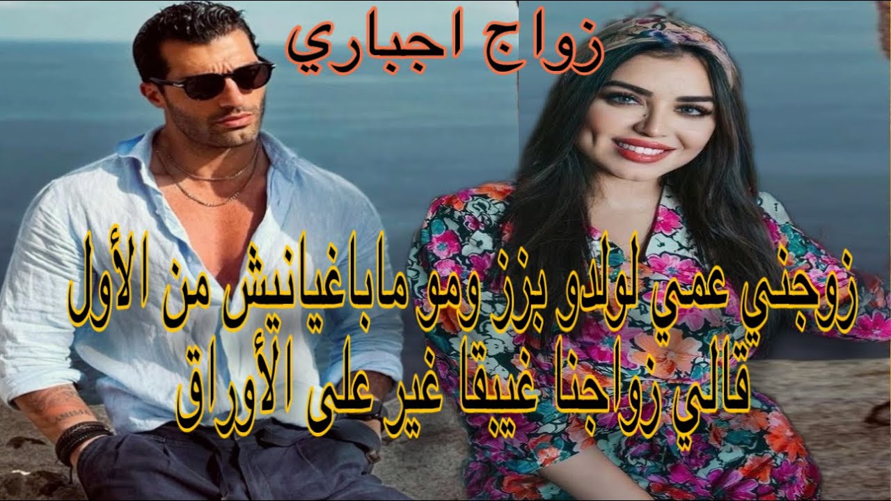 زواج اجباري❤️بنت العروبية زوجنا عمي بزز ومن الاول😑قالي زواجنا غيبقا غير على الوراق ولاكن فالاخير❤️‍🔥