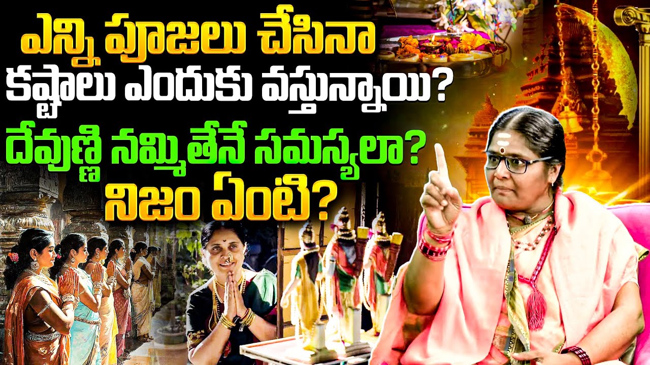 ఎన్ని పూజలు చేసినా కష్టాలు ఎందుకు వస్తున్నాయి? | Spiritual Truth Telugu  | BRK Spiritual |