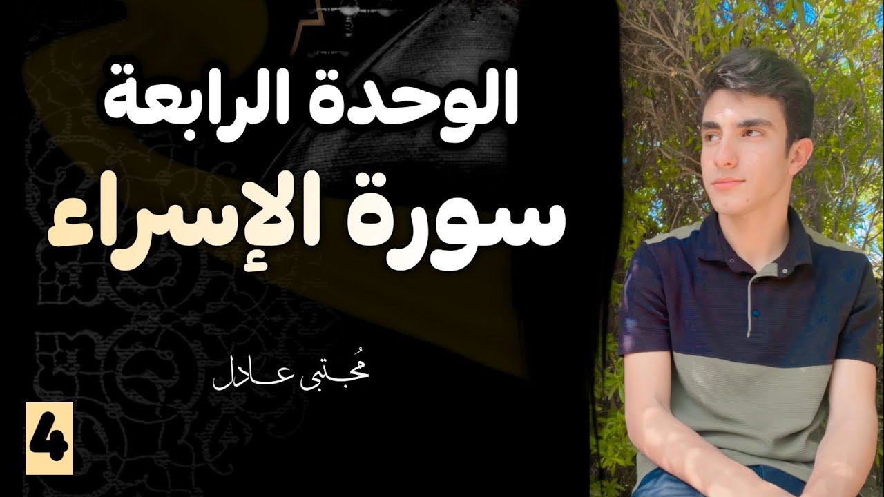 سورة الإسراء الوحدة الرابعة 2025 | إسلامية الصف السادس الإعدادي | مجتبى عادل 🤍🍃