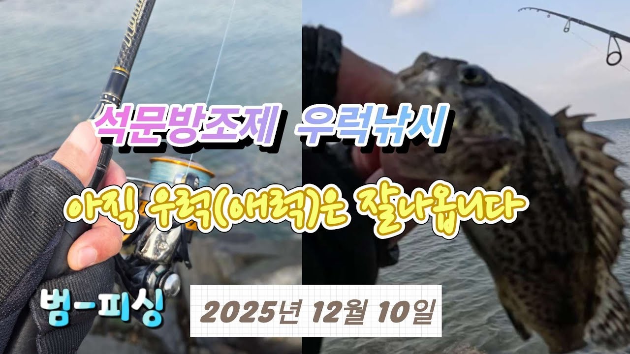 석문방조제 우럭낚시 저수온기 우럭낚시 ~