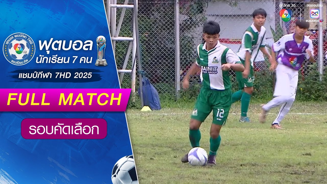 ท่าเรือพิทยาคม 1-2 สายมิตรศึกษา ฟุตบอลแชมป์กีฬา 7HD 2025 รอบคัดเลือก