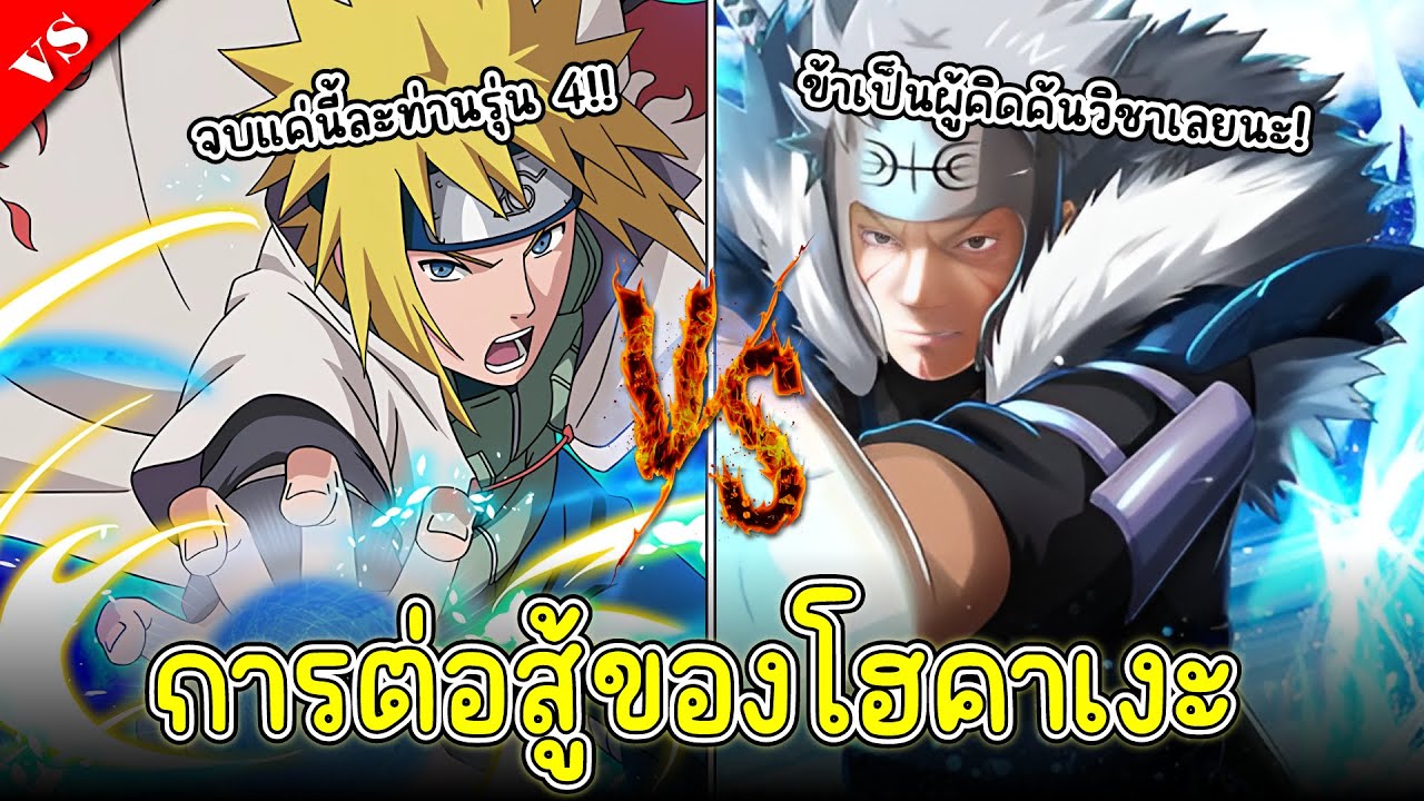 VS Battle - มินาโตะ ปะทะ โทบิรามะ ศึกระดับโฮคาเงะ!! - {Anime Battle}