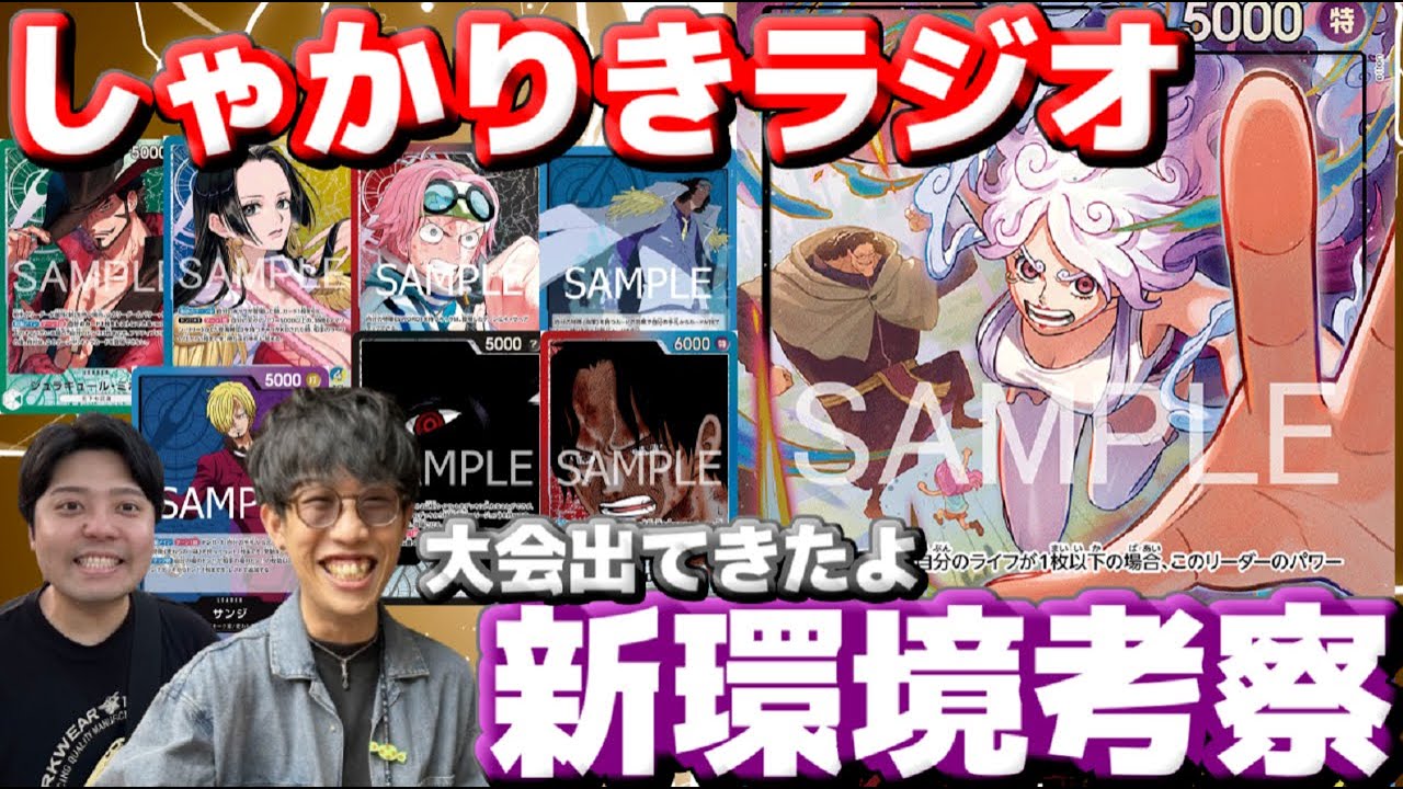 【しゃかりきラジオ】新環境語りつくす＆近況報告　#しゃかりきーず #雑談 #ワンピースカード
