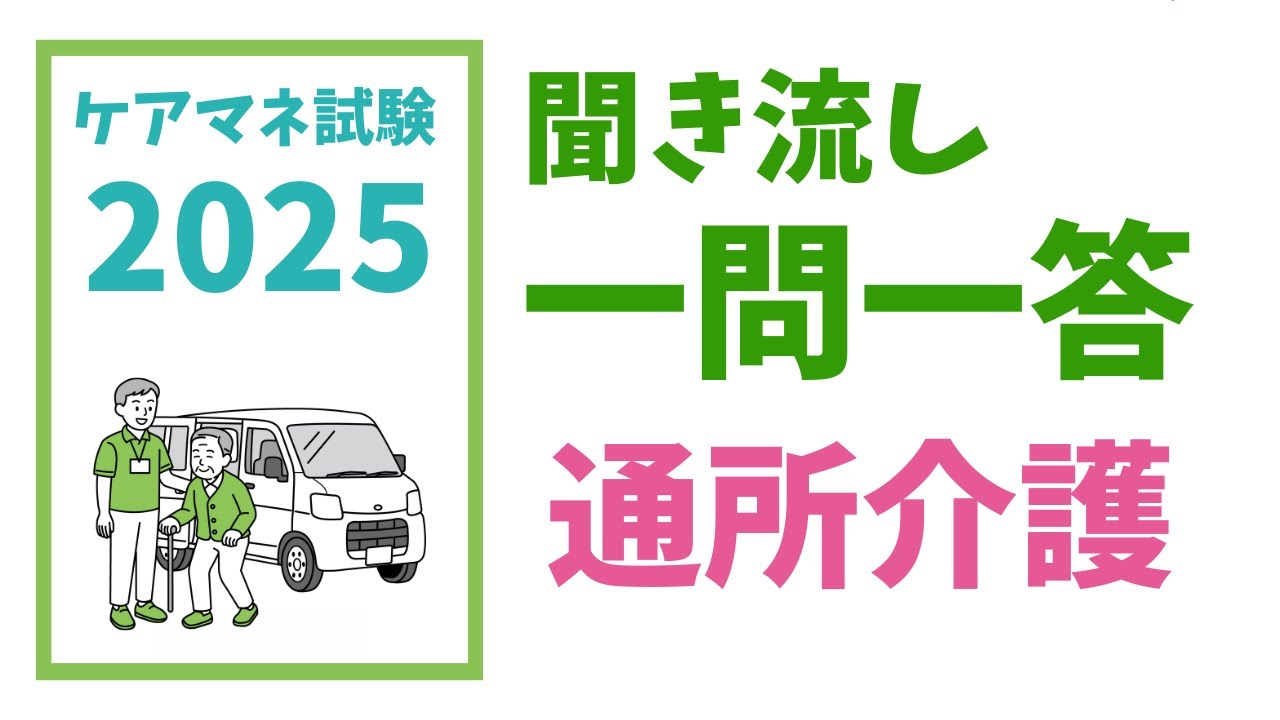 ケアマネ試験対策　一問一答聞き流し　通所介護　メダカの学校＠miz