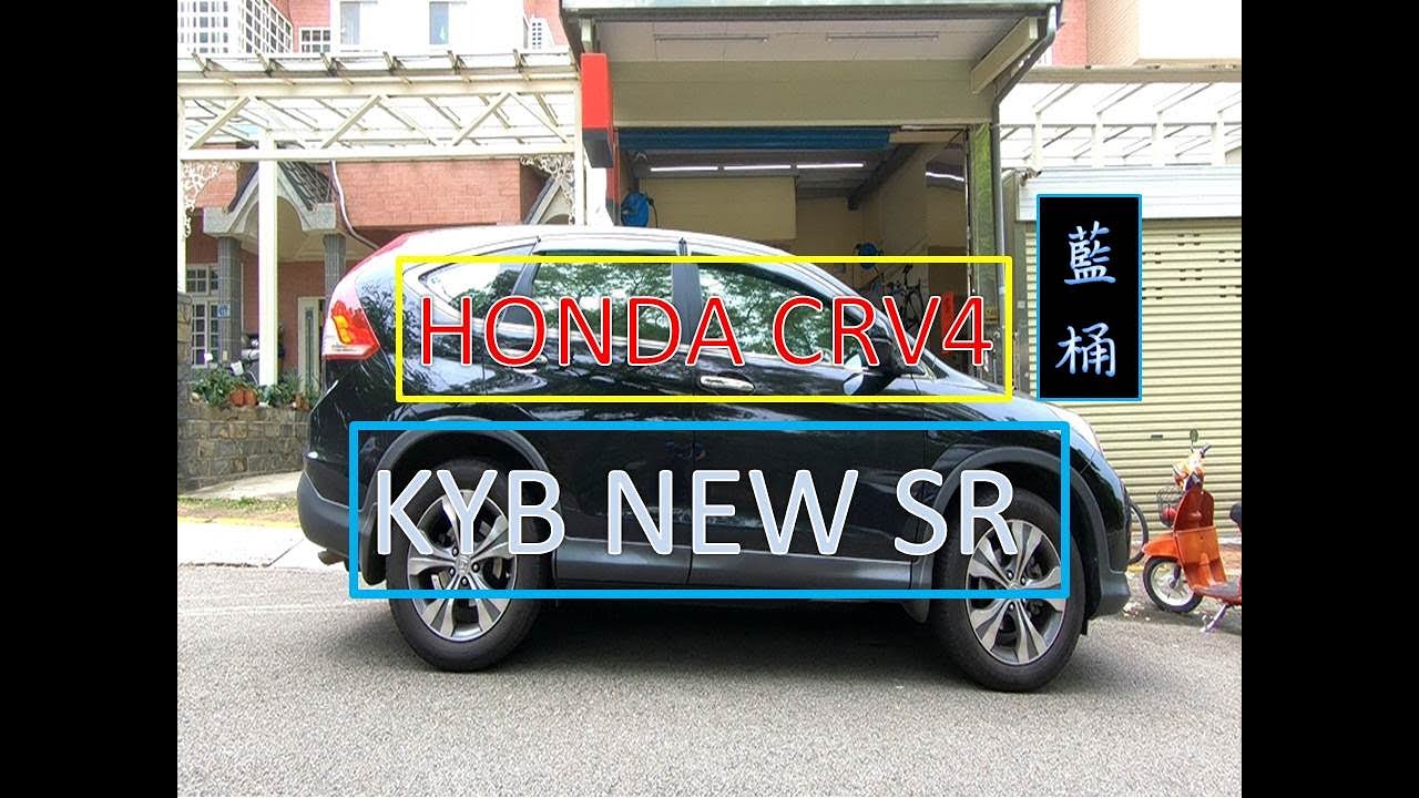 輪胎行老謝 VLOG HONDA CRV4 & KYB NEW SR 藍桶避震器