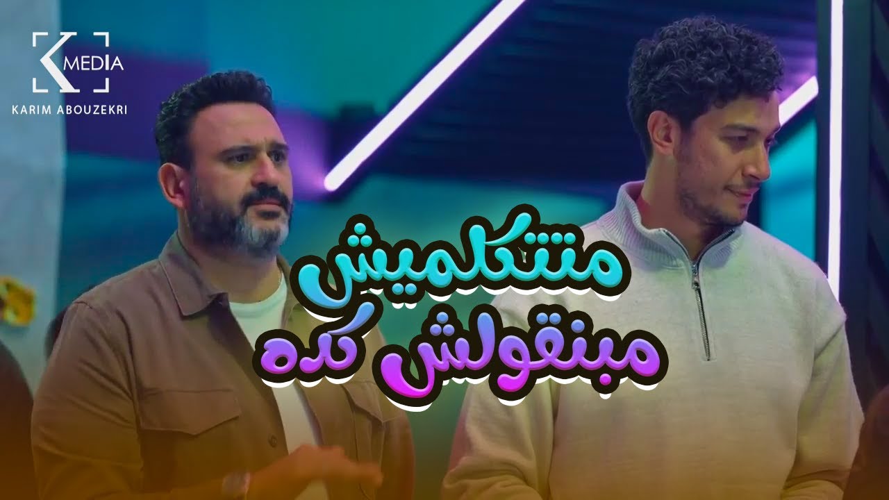 حسام في وادي وكريم في وادي تاني خالص.. معجب بـ رانيا ومركز معاها وسايب حسام.. ضحك للصبح🤣😂#الكابتن