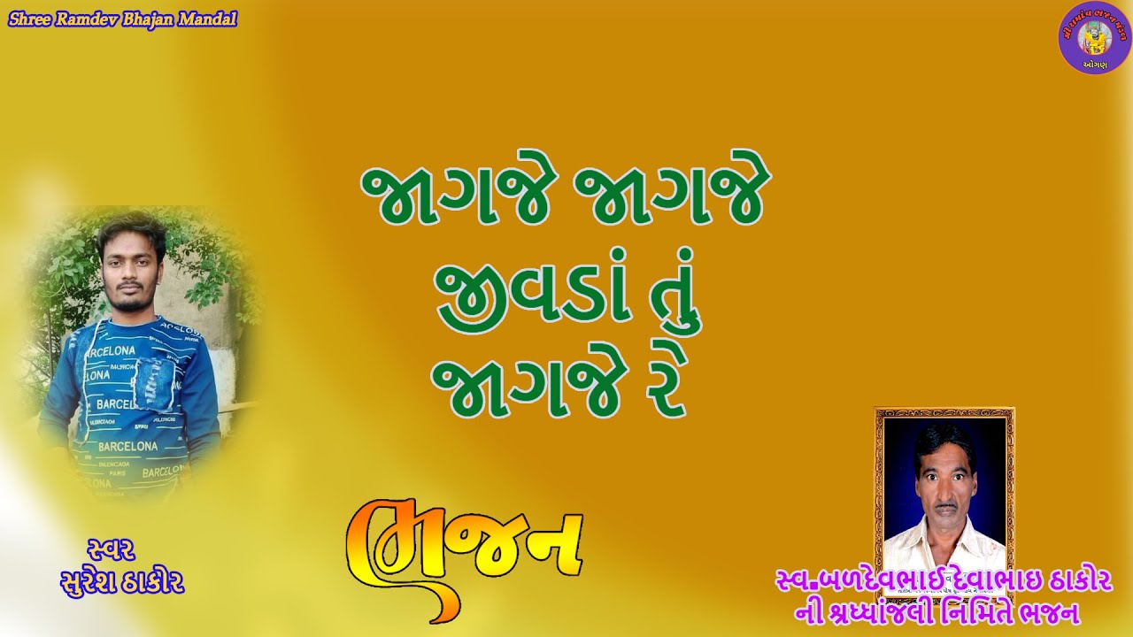 જાગજે જીવડા તું જાગજે રે | Jagje Jeevada Tu Jagje Re|BHAJAN|ભજન |Santvani|સંતવાણી |શ્રદ્ધાંજલી ભજન
