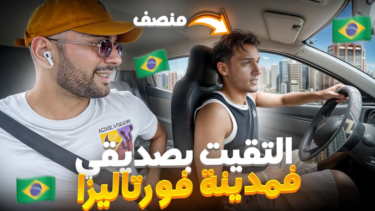 حقيقة مدينة فورتاليزا شمال البرازيل. هل تستحق؟